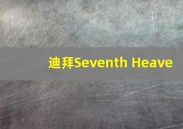 迪拜Seventh Heave